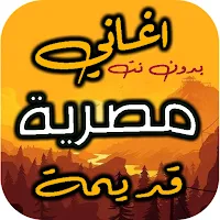 اغاني مصرية قديمة بدون نت