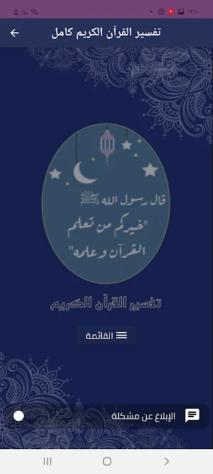 تفسير القرآن كاملا mp3 Screenshot 0