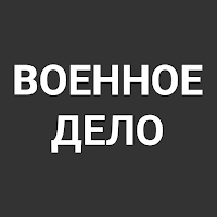 Военное дело