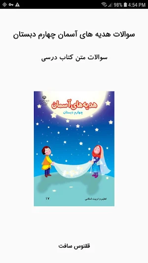 سوالات هدیه های آسمان چهارم Screenshot 0