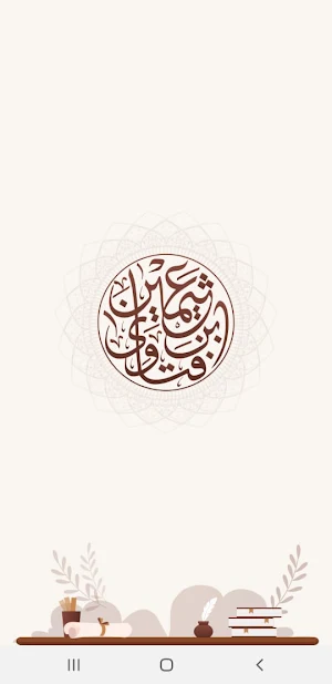 فتاوى الشيخ ابن عثيمين Screenshot 0