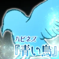 ハピネス『青い鳥』