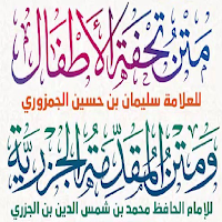متني المقدمة الجزرية والتحفة