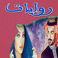 روايات سعودية خليجية