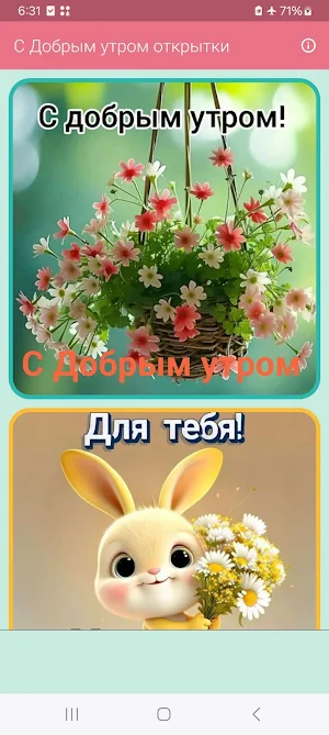 С Добрым утром открытки Screenshot 0