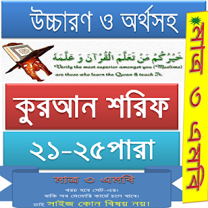 কুরআন (২১-২৫) উচ্চারণ,অনুবাদ Screenshot 0