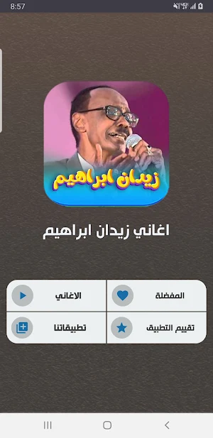 جميع اغاني زيدان ابراهيم دو نت Screenshot 0