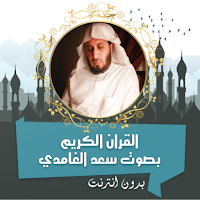 سعد الغامدي قرأن كامل بدون نت
