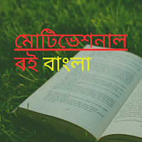 মোটিভেশনাল বই বাংলা