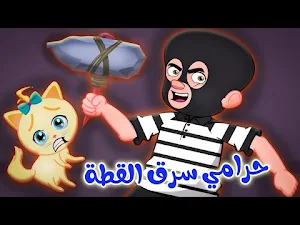 اغنية وينك لولو حرامي سرق لولو Screenshot 0
