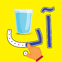 الفبای فارسی کودکان (Farsi alphabet game)
