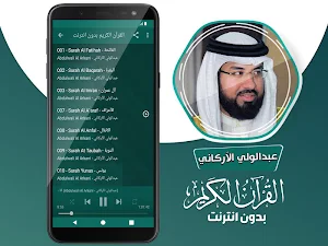 عبدالولي الاركاني القران الكريم بدون انترنت Screenshot 2