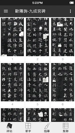 歐陽詢-九成宮碑 Screenshot 0