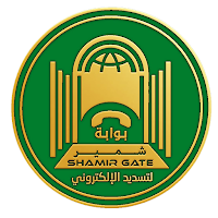 بوابة شمير للتسديد الإلكتروني