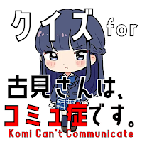 クイズ for 古見さんは、コミュ症です。ゲーム アプリ