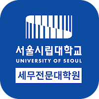 서울시립대학교 세무전문대학원 원우회