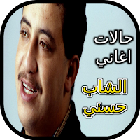 حالات اغاني الشاب حسني