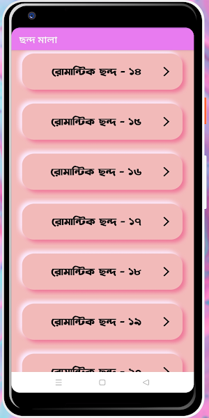 রোমান্টিক প্রেমের ছন্দ ও সায়রি Screenshot 2