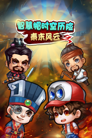 智慧帽时空历险：秦末风云 Screenshot 0