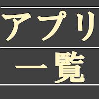 アプリ一覧