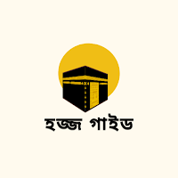 HAJJ GUIDE-হজ্জ গাইড