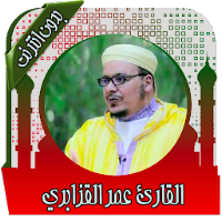 قرأن كريم بصوت عمر القزابري بدون انترنت