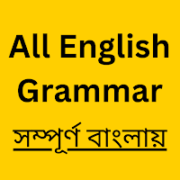 English Grammar ইংরেজি গ্রামার