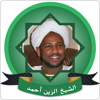 Al Zain Mohamed Ahmed Quran