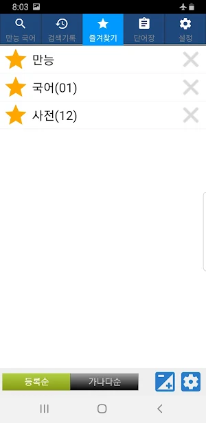 만능 국어사전 - 한자사전, 오프라인 국어사전 무료 어플, 국립국어원 표준국어대사전 수록 Screenshot 3