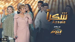 اغنية شكرا اصالة بدون نت Screenshot 0