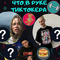 Что в руке у ТикТокера? - Викт