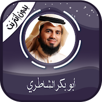 أبو بكر الشاطري القرآن-بدون نت