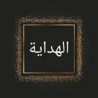 الهداية في شرح بداية المبتدي [ فقه حنفي ]