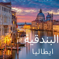 أماكن السياحية الإيطالية