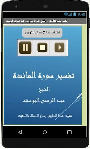 تفسيرالمائدة-عبد الرحمن اليوسف Screenshot 1
