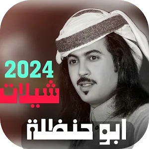 احدث شيلات ابو حنظلة 2024بدونت Screenshot 0