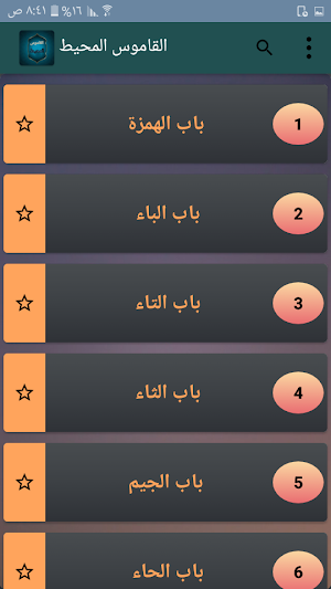القاموس المحيط - للفيروزابادي Screenshot 1