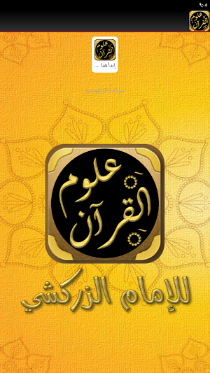 البرهان في علوم القران للزركشي Screenshot 2