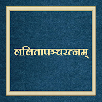 ललितापञ्चरत्नम्