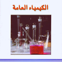 كتاب الكيمياء العامة