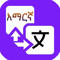 Amharic Translator