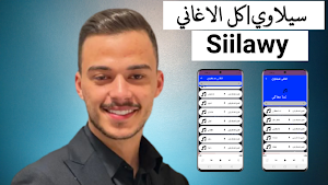سيلاوي 2022 بدون نت |Siilawy Screenshot 0