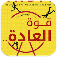 كتاب قوة العادات قوة العادة
