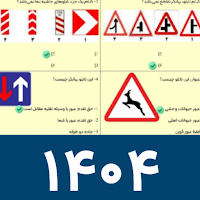 آزمون آیین نامه و سوالات ۱۴۰۴