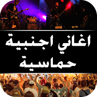 أغاني أجنبية حماسية بدون نت 20