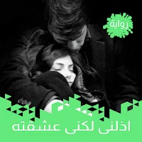 رواية اذلنى لكنى عشقته