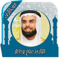 القرآن صلاح بو خاطر بدون نت