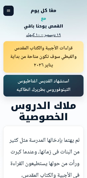 معاً كل يوم - للقمص يوحنا باقي Screenshot 0
