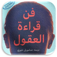 كتاب فن قراءة العقول