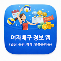 여자배구 일정 순위 예매 연봉순위 영상 정보 앱